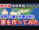 統合版の地球を完全再現したサーバー「EarthCraft」を生放送でやってみたww【マイクラ スマホ スイッチ Java クロスプレイ Earth MC】