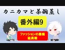 【ラジオ】カニカマと茶碗蒸し 【番外編9】