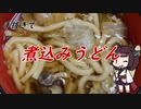 【きり抜キ】15_煮込みうどん