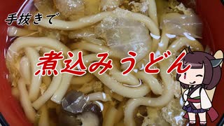 【きり抜キ】15_煮込みうどん