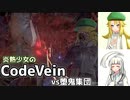 【CodeVein・1周目】炎熱少女の死にゲー実況#1【ゆっくり実況】