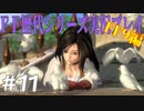 ファイナルファンタジー歴代シリーズを実況プレイ‐FF9編‐【11】