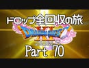 【DQ11S】ドロップアイテム全回収の旅 Part70