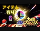 アイテムを制す者は戦いを制す【スマブラSP】#2