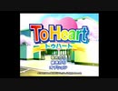 【トゥハート】ToHeartをやっていく！【パート１】