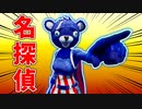 俺の名は『名探偵青クマさ』！【フォートナイト/茶番】