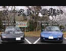 ２２　FD3Sとドライブぐらし♪inロータリーの集い