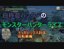 【MHRise】自称並ハンターのモンスターハンターライズ　ティガレックス討伐回転鋸編【coefont実況プレイ】