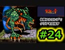 【PS版】朱紅い雫依頼フルコンプでクリアを目指すゆっくり実況動画#24