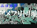 【ニコカラ】アメフリ団地【off vocal】