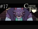 〔コーヒートーク〕青年、カフェのマスターになる　part17