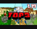 【神シード紹介1.17】神シードTOP3 #Part07【マインクラフト統合版】