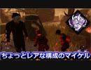 【dbd】鯖専1000時間の野良マッチ　part68【VS天誅蜘蛛マイケル】