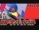【実況】スマブラSPでたわむれる VIPサバイバル「ファルコ編」#21