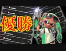 【スプラトゥーン２】やっぱりシャプマしか勝たんのよね Part18