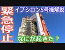 【ゆっくり解説】打ち上げ19秒前に緊急停止！　日本が誇るイプシロンロケット5号機にいったい何が起きた？