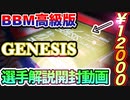 【開封動画】BBM高級野球カード『GENESIS』を開封して出た選手を楽しく解説してみた【当たり枠はオリックスのエース！】