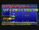 【ＦＦ４ゆっくり実況5/6】リディアひとり旅