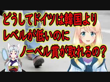 韓国さんの疑問→「なぜドイツは韓国より教育水準が低いのにノーベル化学賞が出るのか？」【世界の〇〇にゅーす】