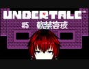 【UNDERTALE/#5】出会って1時間ほどでお持ち帰りされる少年【VTuber/喜羽水月】