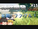 【Valheim】死闘ドラウグル！ 北欧開発 #015【ゆっくり実況】