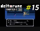 やたらと変人率が高い地底世界の住人達[Deltarune Chapter2]＃15
