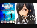 【第二話完】【BEAST BIND～魔獣の絆R.P.G.（旧約）】 月が見ている　1-1 【ゆっくりTRPGリプレイ】