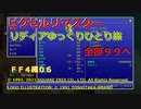 【ＦＦ４ゆっくり実況6/6】リディアひとり旅