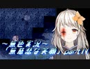 《無色実況》【探索ADV】彼女は傷つき、瞳を閉じる「無慈悲な笑顔」part11