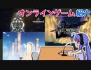 【ゲーム紹介】音街ウナもゲームがお好き！#06　オンラインゲーム編