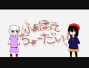 【1人で歌ってみた】ふぁぼってちょーだい【替え歌】