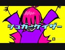 シュガーゲイザー / VY1