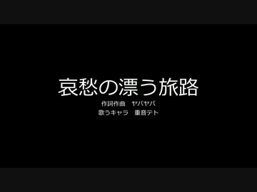 【重音テト】哀愁の漂う旅路