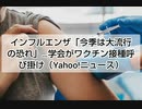 日本感染症学会 インフルワクチンの積極的接種を呼び掛ける