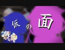 仮の面【ぼいろあんさんぶる】