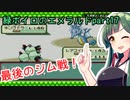 緑ボイロのエメラルドpart17【voiceroid実況】
