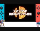 2021/10/05【スマブラSPやりつつ最後のスペシャル番組同時視聴【女性実況】】