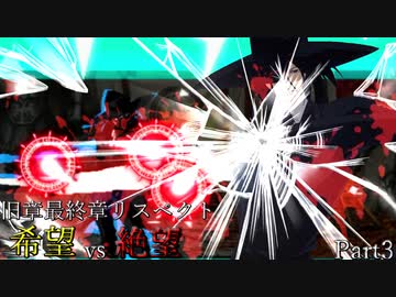 【MUGEN】旧章最終章リスペクト希望vs絶望 ～終わりなき世界～ Part3
