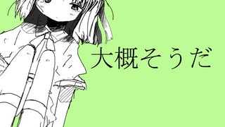 【初音ミク】大概そうだ【ボカロオリジナル】