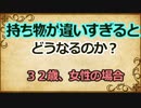 持ち物が違いすぎるとどうなるのか　　しょたいみょん　　社会系一人語りチャンネル　　part３１