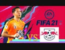 【実況】森保ジャパンを世界最強にしよう！！-第7節VSライプツィヒ-【FIFA21】