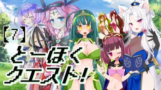 とーほくクエスト！ ＃7【VOICEROID劇場】