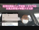 祝深田萌絵さん不起訴！タカラのお風呂修理が神業すぎた件　2021年9月21日