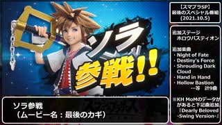 25分で振り返るスマブラSPの軌跡（参戦ムービーを中心に）