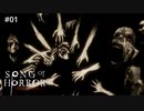 #01【実況プレイ】死亡したら最初からやり直しのゲーム【ソング オブ ホラー（Song of Horror）】