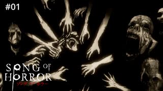 #01【実況プレイ】死亡したら最初からやり直しのゲーム【ソング オブ ホラー（Song of Horror）】
