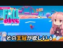 【FALL GUYS】その王冠が欲しい！ その6【ボイスロイド実況】