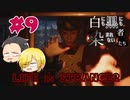【Life is Strange 2】白にも黒にも染まれない者たち#9 （ゲーム実況）