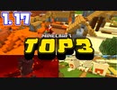 【神シード紹介1.17】神シードTOP3 #Part08【マインクラフト統合版】