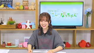 【月額会員限定】日岡なつみの“まるしーなっちゃん” 第26回【後半】（2021.09.01）